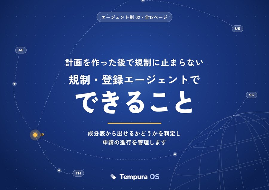 規制・登録エージェントでできることの表紙