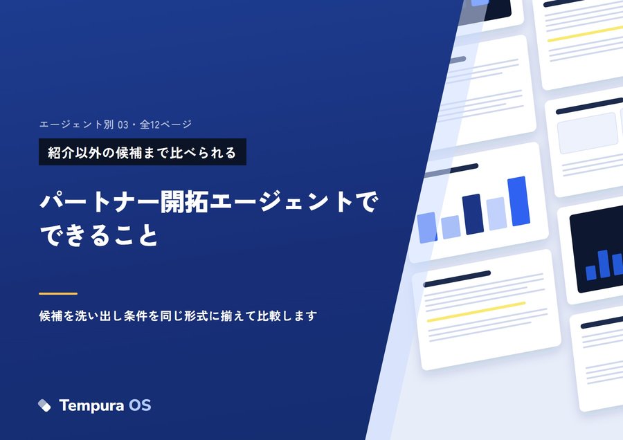 パートナー開拓エージェントでできることの表紙