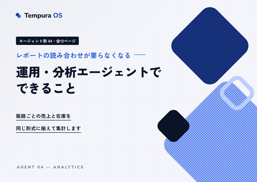 運用・分析エージェントでできることの表紙