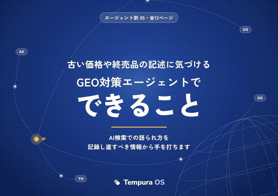 GEO対策エージェントでできることの表紙