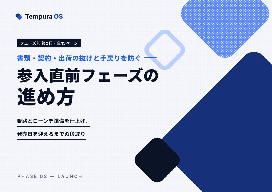 参入直前フェーズの進め方の表紙