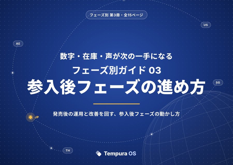 参入後フェーズの進め方の表紙