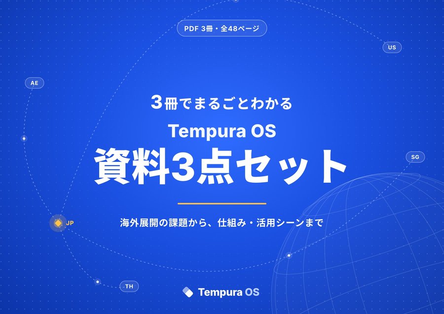 Tempura OSが分かる3点セットの表紙